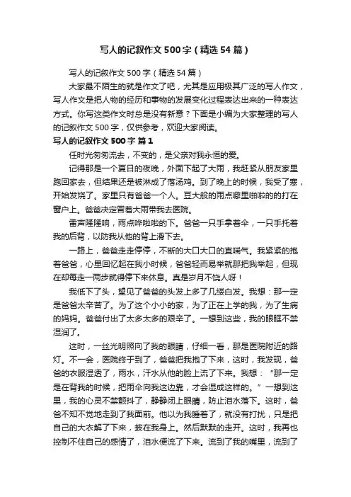 写人的记叙作文500字（精选54篇）