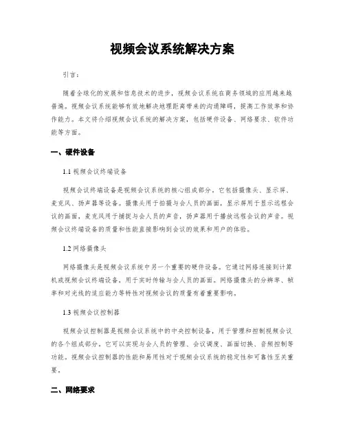 视频会议系统解决方案