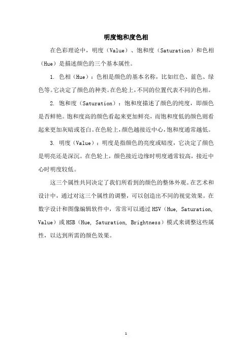 明度饱和度色相