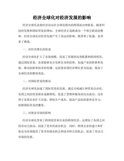 经济全球化对经济发展的影响