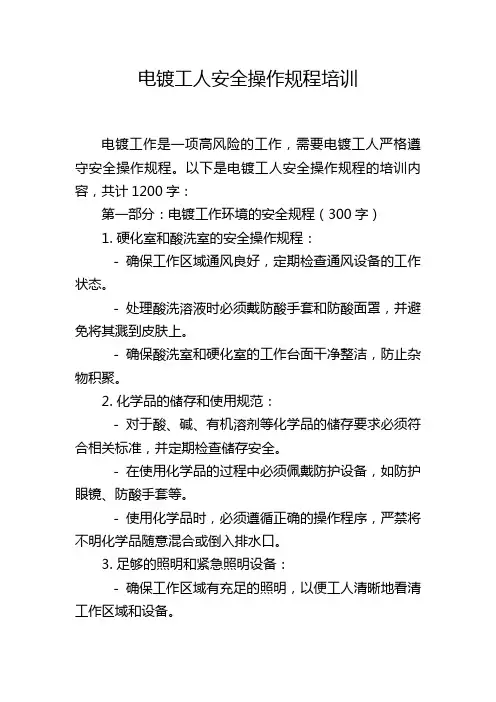 电镀工人安全操作规程培训