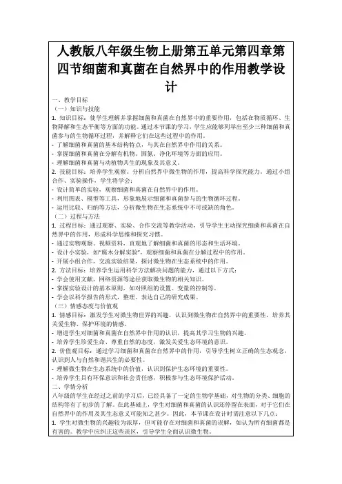 人教版八年级生物上册第五单元第四章第四节细菌和真菌在自然界中的作用教学设计