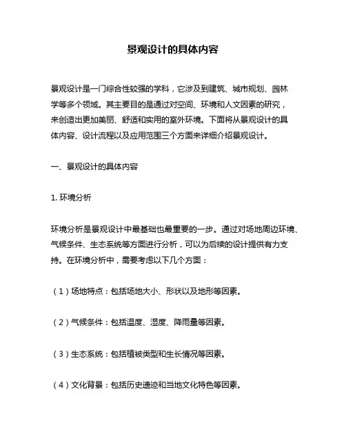 景观设计的具体内容