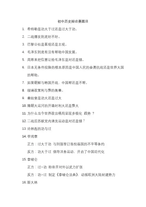 初中历史辩论赛题目