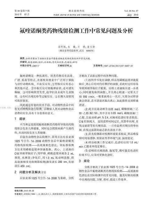 氟喹诺酮类药物残留检测工作中常见问题及分析
