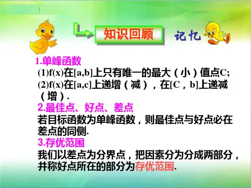 高中数学人教A版选修第一讲优选法三黄金分割法——法课件