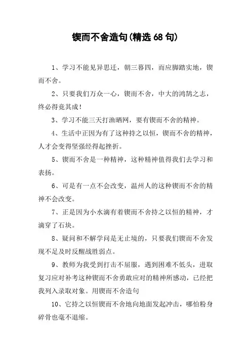 锲而不舍造句(精选68句)