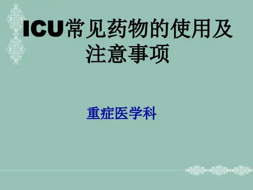ICU常用抢救药物使用及注意事项