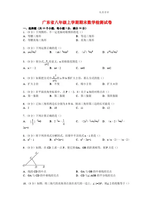2021年广东省八年级上学期期末数学检测试卷【解析版】 (2).doc