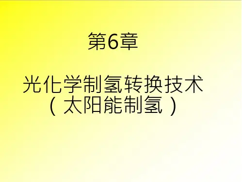 第六章 光化学制氢转换技术分析
