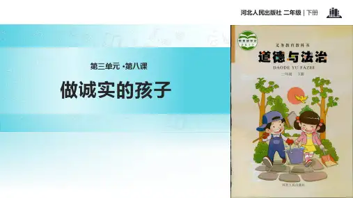 二年级下册道德与法治课件-8 做诚实的孩子-冀教版(2016)(共13张PPT)