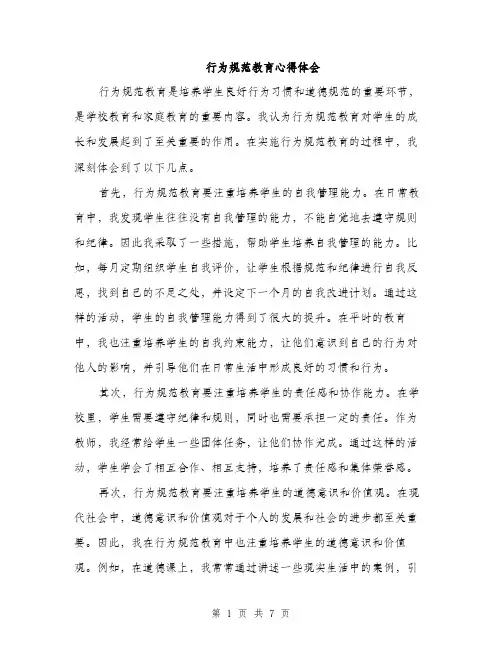 行为规范教育心得体会（三篇）