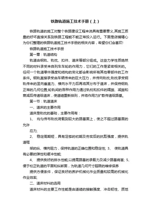 铁路轨道施工技术手册（上）