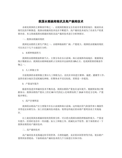 我国水稻栽培现状及高产栽培技术