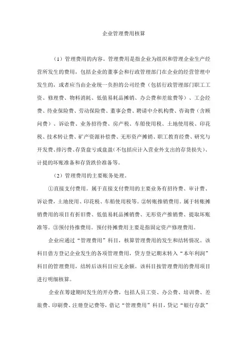 企业管理费用核算