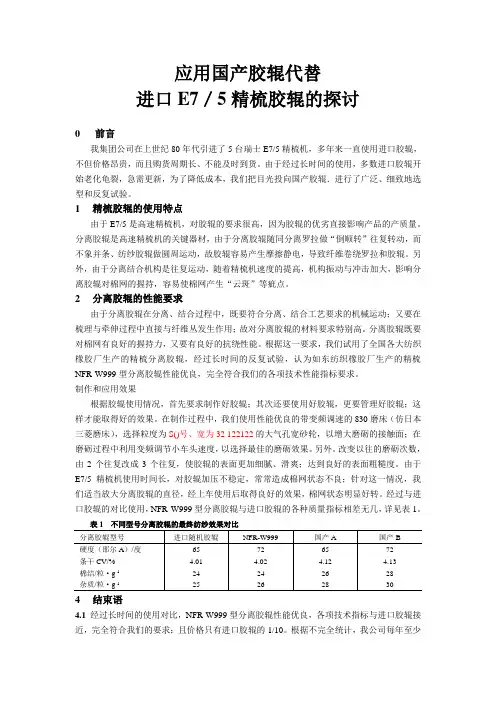 应用国产胶辊代替进口E7／5精梳胶辊的探讨