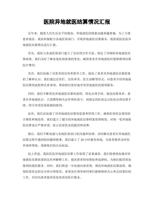 医院异地就医结算情况汇报
