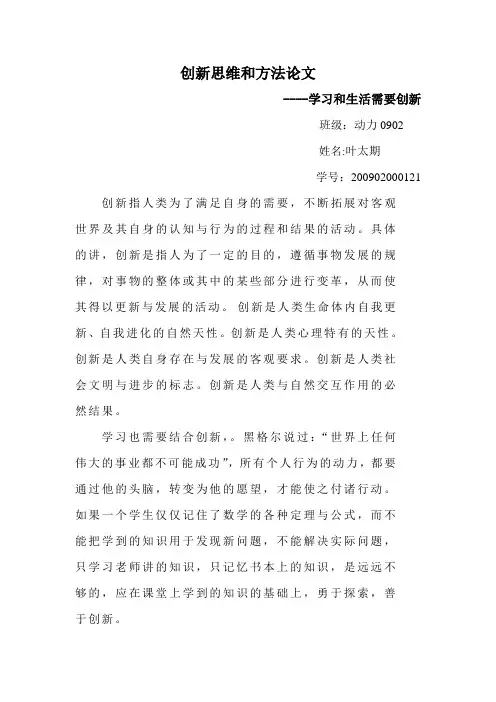 创新思维与方法的论文