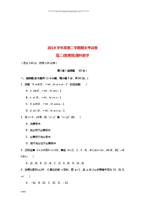 高二数学下学期期末考试试题(普通班)理(新版)人教版