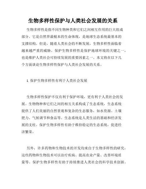 生物多样性保护与人类社会发展的关系