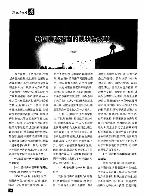 我国房产税制的现状与改革
