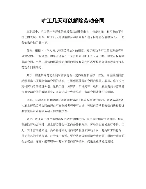 旷工几天可以解除劳动合同