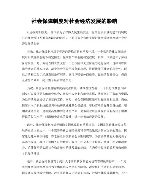 社会保障制度对社会经济发展的影响