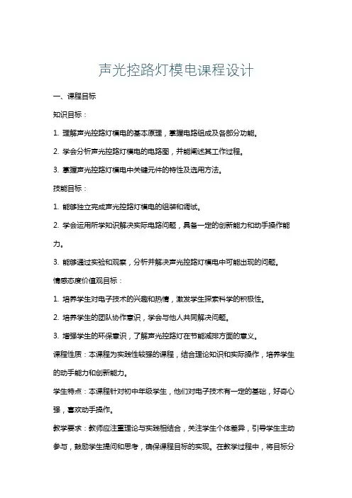 声光控路灯模电课程设计