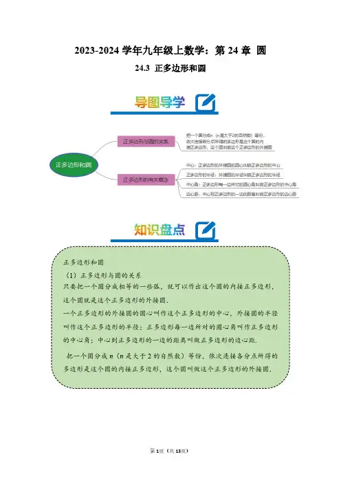 2023-2024学年九年级上数学：正多边形和圆(精讲学生版)