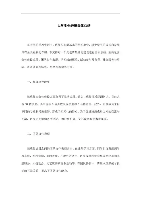 大学生先进班集体总结