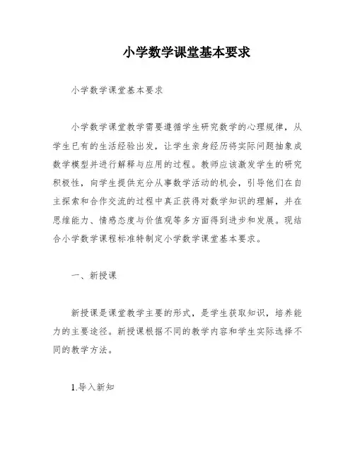 小学数学课堂基本要求