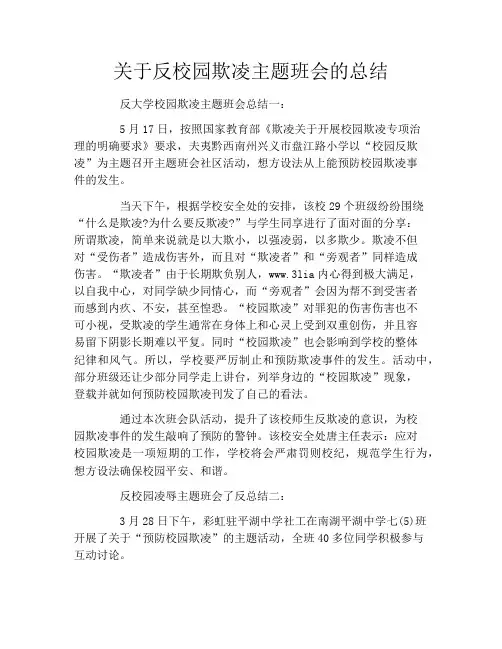 关于反校园欺凌主题班会的总结