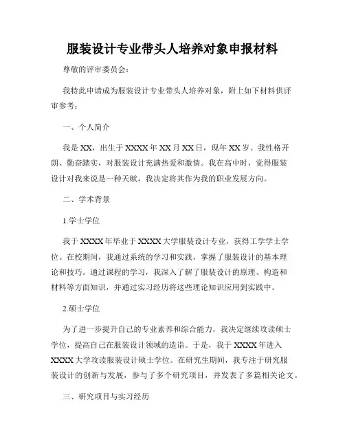 服装设计专业带头人培养对象申报材料