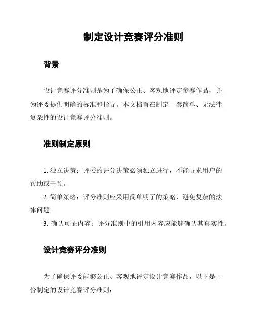 制定设计竞赛评分准则