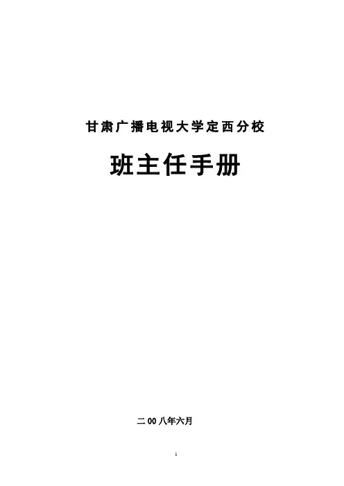 甘肃广播电视大学定西分校班主任手册1