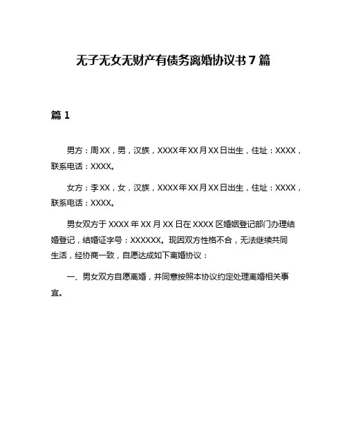 无子无女无财产有债务离婚协议书7篇