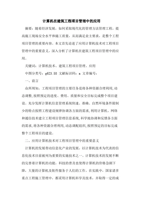 计算机在建筑工程项目管理中的应用