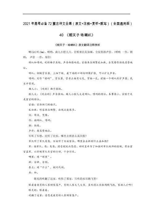 40《朝天子·咏喇叭》-2021年高考语文必背72篇古诗文合集(原文+注释+赏析+默写)(原卷版)