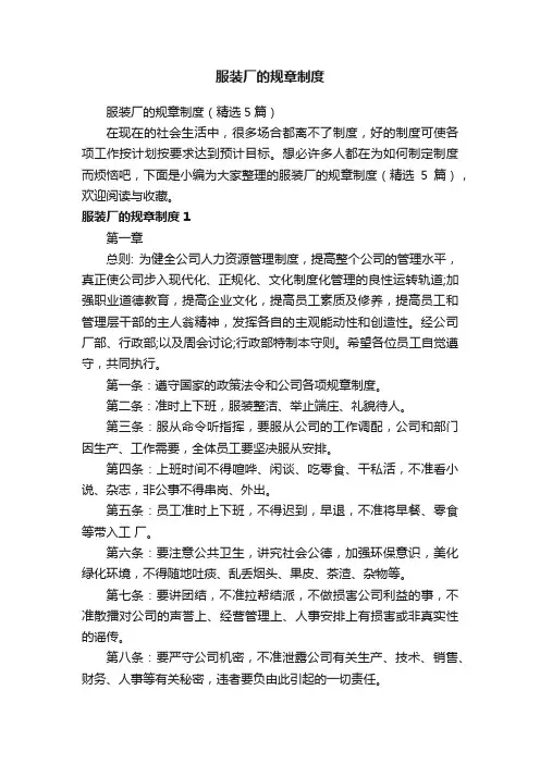 服装厂的规章制度（精选5篇）