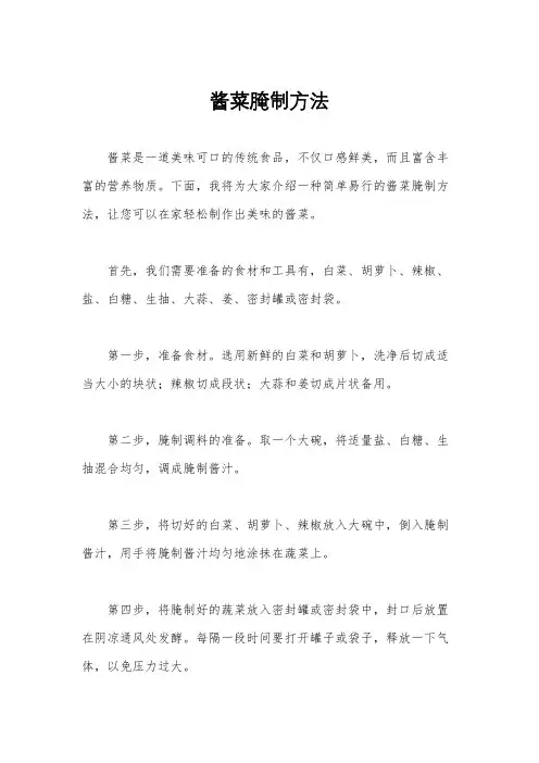 酱菜腌制方法