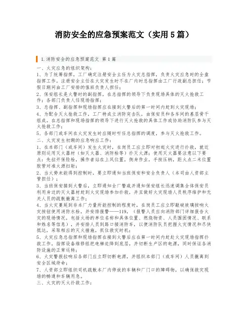 消防安全的应急预案范文(实用5篇)
