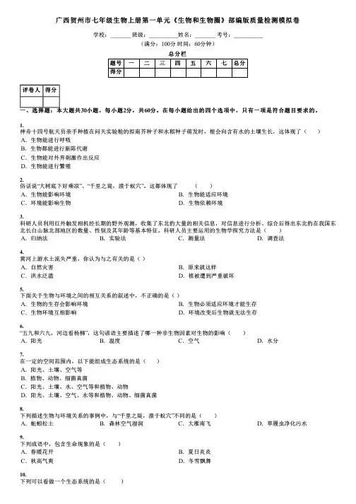 广西贺州市七年级生物上册第一单元《生物和生物圈》部编版质量检测模拟卷