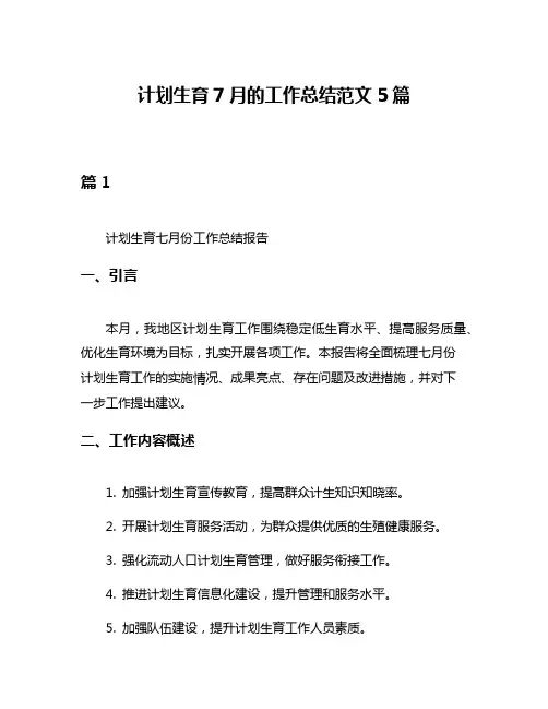 计划生育7月的工作总结范文5篇