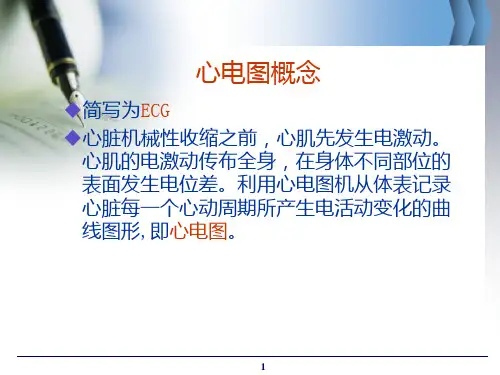 心电图基础ppt课件精选全文