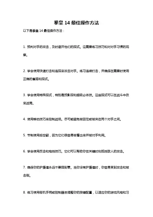 拳皇14最佳操作方法