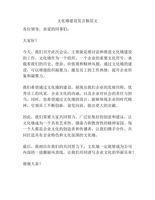 文化墙建设发言稿范文