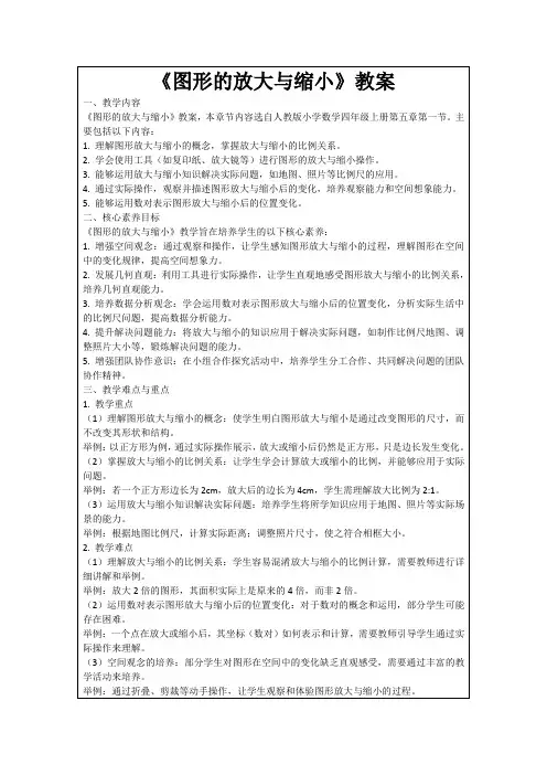 《图形的放大与缩小》教案