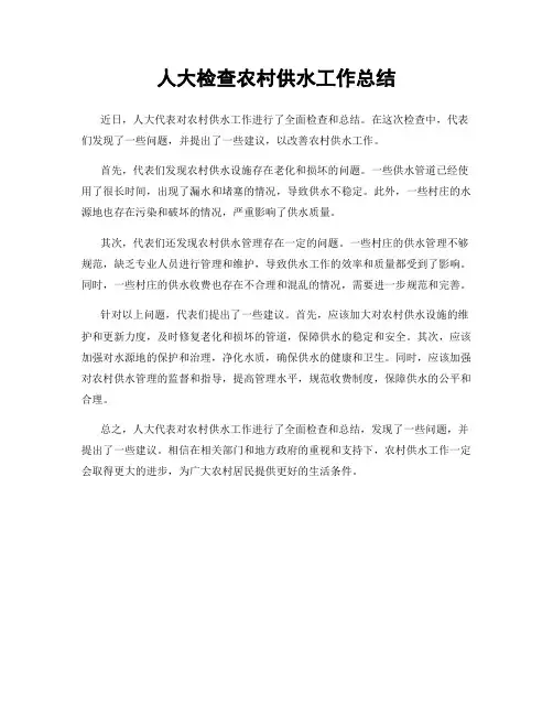 人大检查农村供水工作总结