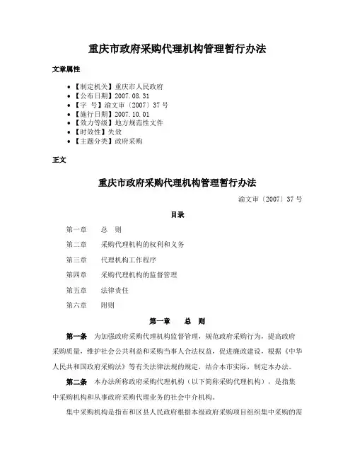 重庆市政府采购代理机构管理暂行办法
