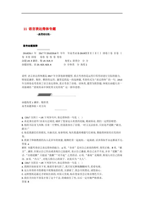 完整版2019届高考语文一轮复习对对练专题11语言表达得体含2018年高考真题